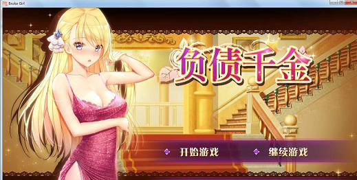 [SLG游戏] 【国产SLG/官中更新】负债千金！Ver1.12 最新官中无码破解版【CV/1.4G】PC+安卓