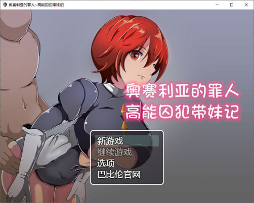 [RPG游戏] 【RPG/汉化/双版本】奥赛利亚与罪人-高能囚犯带妹记精翻汉化版[PC+安卓]【1G/新汉化】