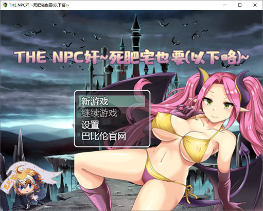[RPG游戏] 【RPG/汉化/双版本】THENPC狩~死肥宅也要(以下略)汉化版[PC+安卓]【1G/新汉化】