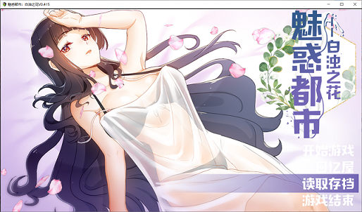 [RPG游戏] 【RPG/中文/步兵】魅惑都市：白浊之花 Ver0.415 官方中文版【新作/800M/CV】PC游戏