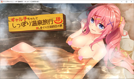 [ADV游戏] 【拔作ADV/汉化/全CV】和小辣妹共度甜蜜温泉旅行 汉化硬盘版+全存档【新汉化/1G】PC游戏