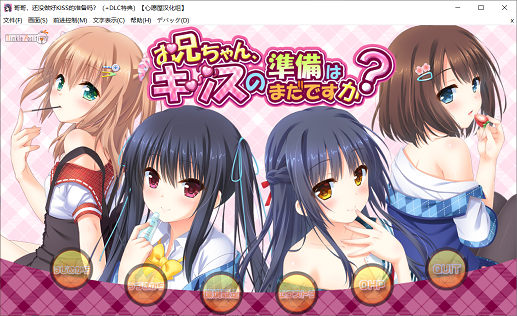 [GAL游戏] 【Gal】哥哥，还没做好KISS的准备吗？+妈妈DLC+FD+特殊存档【汉化】【孝心变质】PC游戏