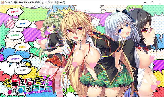 [ADV游戏] 【后宫拔作/精翻/动态CV】破口大骂幻想曲~勇者魔王的同居性活 汉化版【新汉化/1.2G】PC游戏