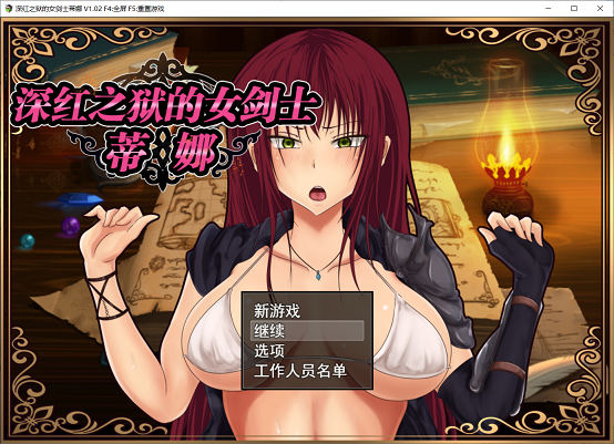 [RPG游戏] 【日式RPG/精品】深红之狱的女剑士蒂娜 PC+安卓官中完整步兵作弊版【动态/2.5G】