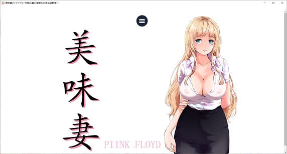 [ADV游戏] 【ADV】美味妻子 ~外国人妻的NTR英语私人教室~v2.0 最新版+全回想【绿帽佳作】PC游戏