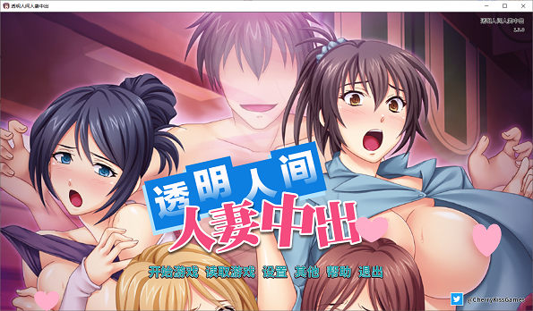 [ADV游戏] 【后宫拔作/中文/全CV】透明人间人妻中出 Steam官方中文版+存档/CG【新汉化/1G】PC游戏