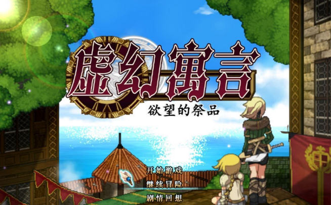 [RPG游戏] 【超火爆RPG/中文/动态】虚幻寓言-欲望的祭品 FalseMyth 官方中文步兵版【1G/新汉化】PC游戏