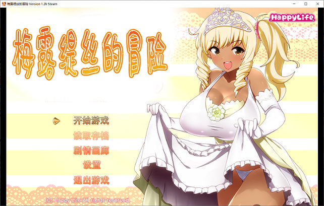 [RPG游戏] 【大作RPG/中文/步兵】梅露缇丝的奇妙冒险 官方中文步兵版[PC+安卓+攻略]【3G/全CV】