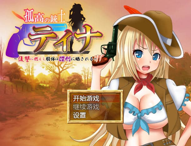 [RPG游戏] 【日式RPG/汉化/战斗H】高傲火枪手蒂娜复仇记 PC+安卓完结汉化版【完结/1.2G】