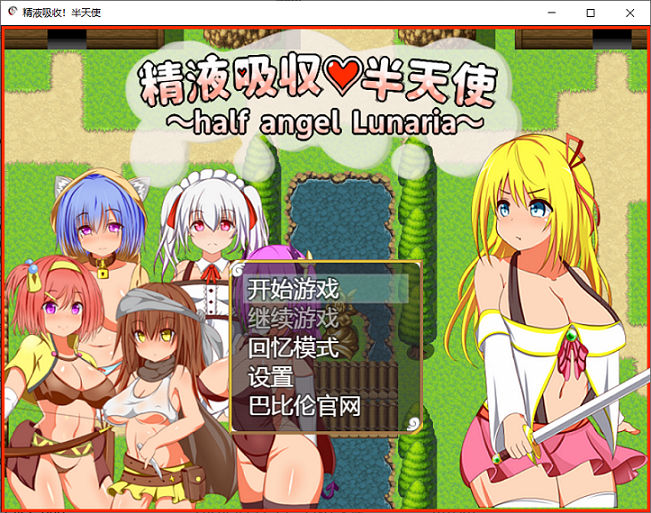 [RPG游戏] 【RPG/汉化/动态】精液吸收-半天使 V1.01 巴比伦精翻汉化版【更新/PC+安卓/2G】