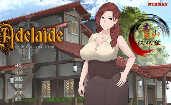 [SLG游戏] 【NTR神作/汉化/动态】阿德莱德旅馆2 V0.97a 精翻完整汉化版【3月更新/800M】PC游戏