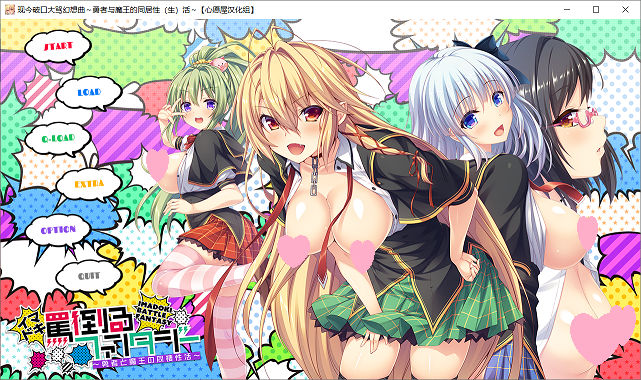 [ADV游戏] 【汉化ADV/软房子/拔作】勇者与魔王的同居性生活 [心愿屋汉化组]【存档/1.2G】pc游戏