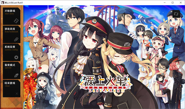 [ADV游戏] 【大型ADV/社保新作】爱上火车-Last Run STEAM官方中文R18最新版【全动态/CV/18G】PC游戏