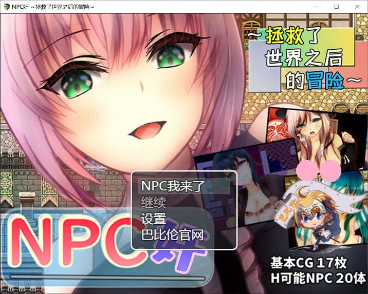 rpg游戏【日系 】NPC奸～拯救了世界之后的冒险v2.24[pc+安卓]