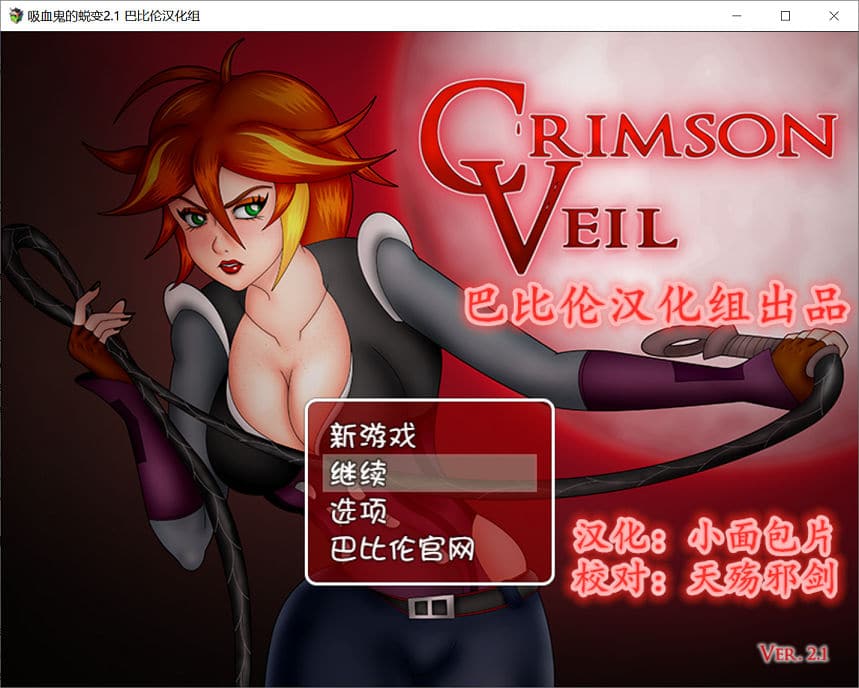 【RPG游戏/巴比伦汉化】吸血鬼的蜕变v2.1 PC+安卓完整汉化作弊版【850M】