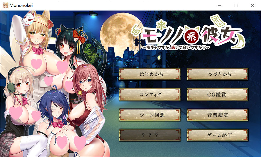 ADV游戏[大作/汉化/全动态] 妖魅系女友~阴沉沉的恋爱想要吗？ 汉化版 [多空/2G]pc游戏