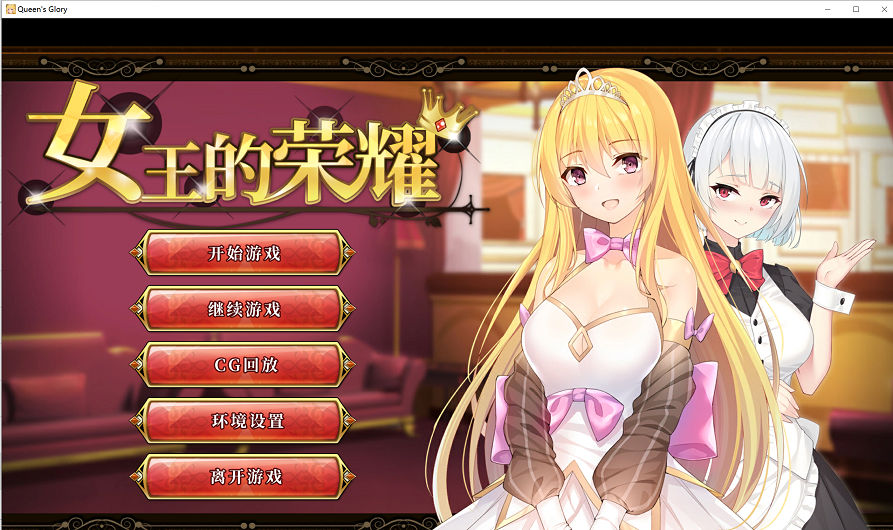 【经营养成SLG/中文/步兵】女王的荣耀：真！完整中文步兵版【完坑/PC+安卓/2G】