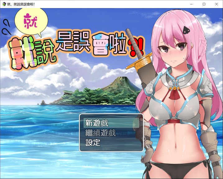 [rpg游戏]就、就说是误会啦v 2.24/汉化700MB/pc+安卓