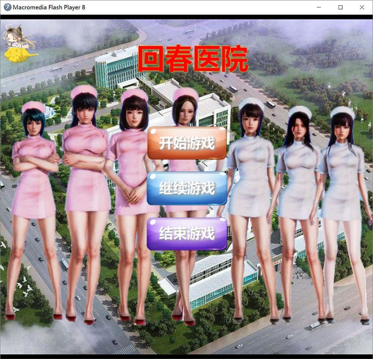 SLG游戏【国人自制/中文/全动态】回春医院 逍遥大大制作完整版+秘籍【新作/CV/700M】pc游戏