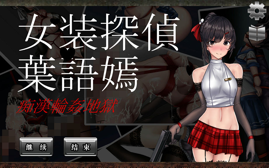 女装探偵葉語嫣/507.46MB/PC游戏