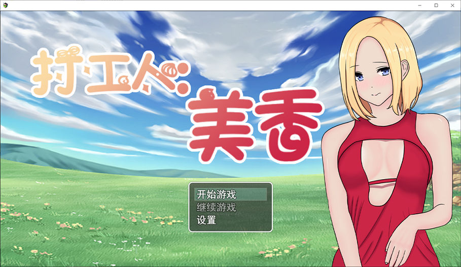 SLG游戏/打工人：美香/pc游戏