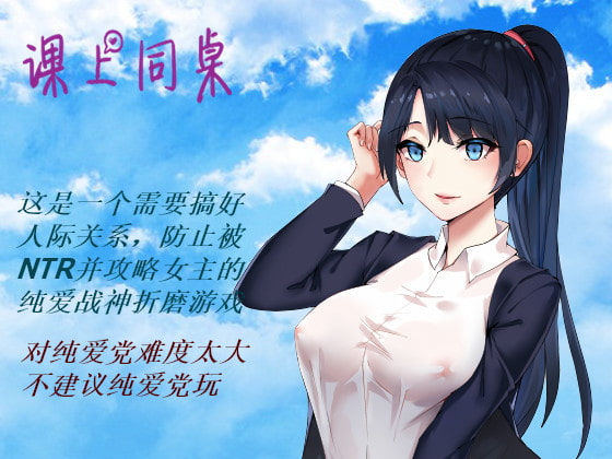 课上同桌/pc游戏