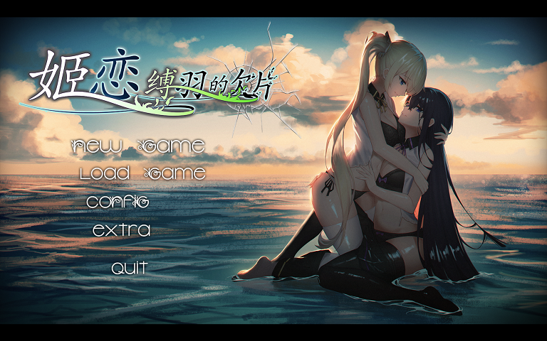 姫恋~縛羽的碎片 官方中文硬盘版[国产ADV/中文/动态][发电姬][1G]PC游戏