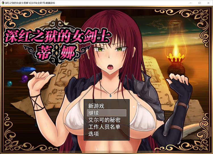 深红之狱的女剑士蒂娜V2.0STEAM官方中文步兵版+存档[RPG游戏]PC游戏