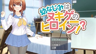 青梅竹马是脱衣游戏的女主角[日系RPG/NTR]PC+安卓