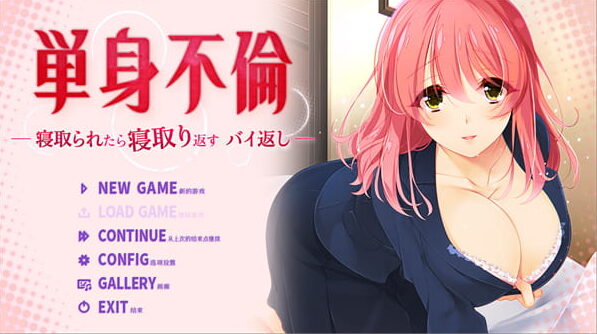单身不偷-被戴绿帽了就要绿回来 加倍奉还/Adulterous Liaisons[ADV游戏官中/附存档]PC游戏