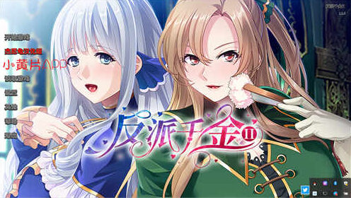 反派千金II Aristocunts II Re:ERECTION官方中文完结版[日系SLG/2D]PC+安卓