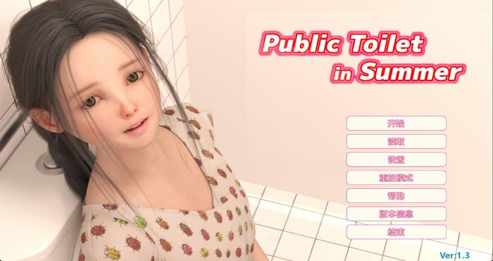 夏日小公园的厕所里 V1.3 汉化版【触摸互动SLG/全动态】PC+安卓【23.7.21已补链接】