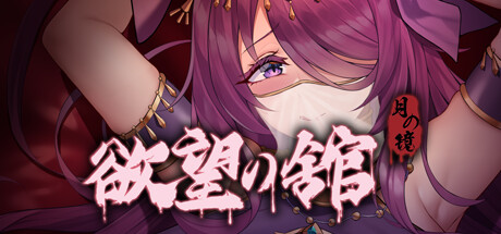 月之镜：欲望之馆 官方中文版[ADV游戏/无马]PC游戏