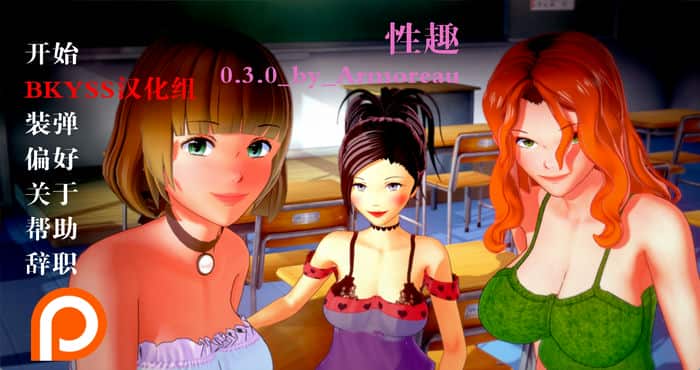 性兴趣 Sexual Interest v0.4.0 汉化版【欧美SLG/3D】PC+安卓