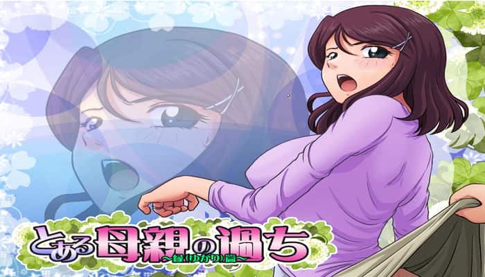 某位母亲的过错とある母親の過ち縁篇 V18.11.07汉化版 [日系SLG/绿帽/小马拉大车/人妻/寝取]PC游戏