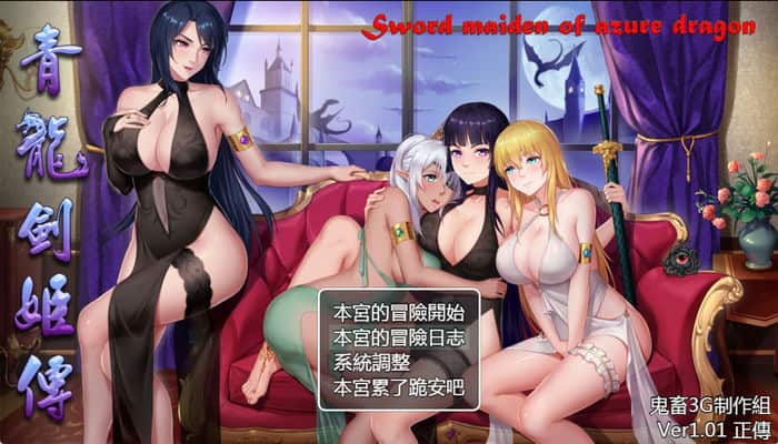 青龙剑姬传 Ver1.12 汉化修复版【RPG游戏】PC+安卓
