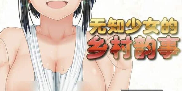 无知少女的乡村韵事 Country Bumpkin Yutaka v1.01官方中文版【RPG游戏/无马】PC游戏