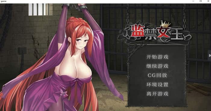 监禁女王 DL官方中文版 调教[互动SLG/中文/CV]PC游戏