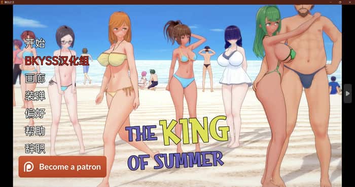 夏日之王 King of Summer v0.6.4 汉化版[日系SLG]PC+安卓
