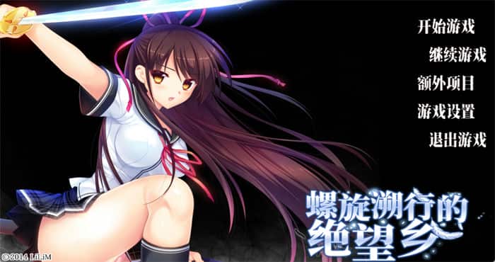 螺旋溯行的绝望乡 官方中文版[ADV游戏/日系/无马]PC游戏