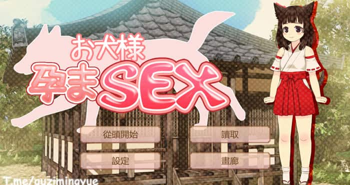 犬大人怀孕SEX  官方中文版【SLG游戏/日系】PC+安卓