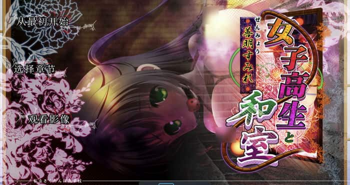 女高中生与和室：善明堇 完整汉化版【超拔SLG/动态】PC游戏