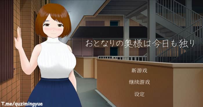 隔壁太太今天也独自一人 官方中文版【SLG游戏/无马】PC游戏