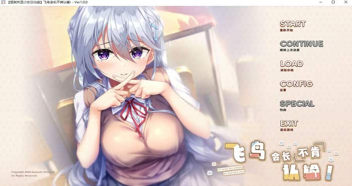 飞鸟会长不肯认输 v1.0汉化版 [ADV游戏] PC游戏