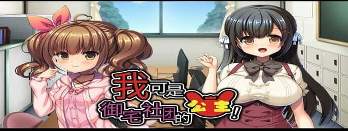 我可是御宅社团的公主！官方中文版 [ADV游戏] PC游戏