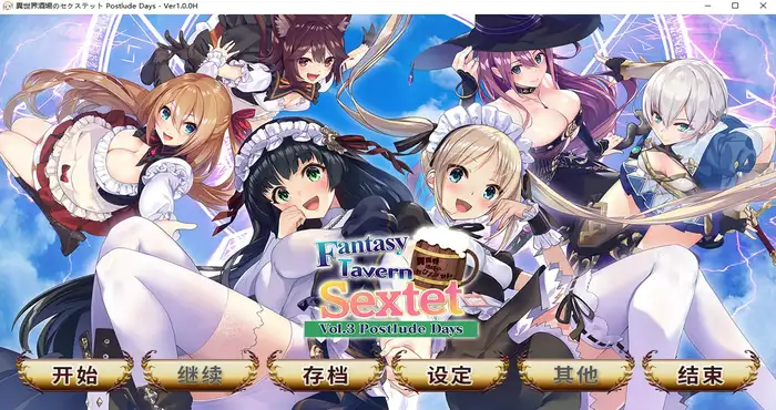 幻想酒馆六重奏 Fantasy Tavern Sextet -Vol.3 Postlude Days 官方中文版【ADV游戏/日系/无马】PC游戏