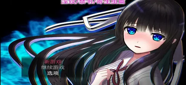 异常状态少女 ~淫纹/禁书/寄生虫篇~【RPG游戏/无马】PC游戏