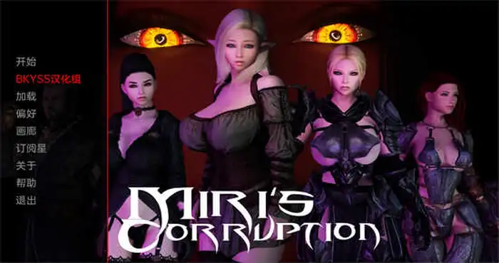 美里的腐败 v0.1.9.7汉化版/Miris Corruption[欧美SLG/动态]PC+安卓