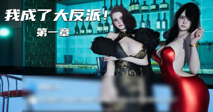 我成了大反派[3D全彩/丝袜]  [179MB]