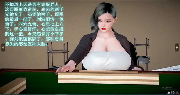 爱打麻将的巨乳妈妈刘淑丽 (完)[3D全彩/人妻]【207M】